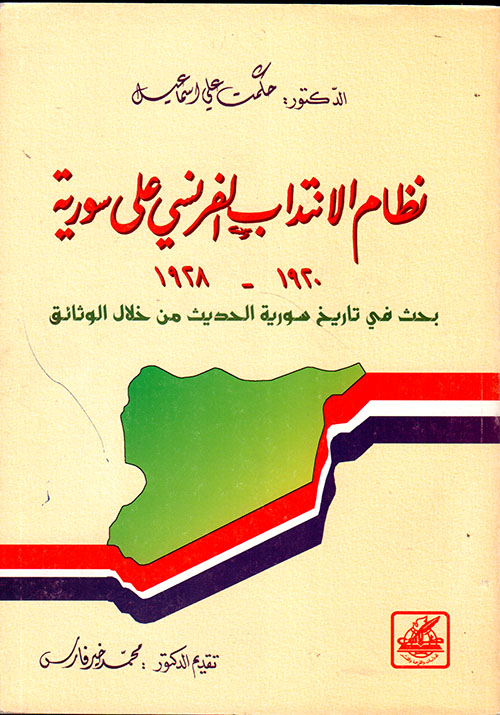 نظام الانتداب الفرنسي على سورية 1920 - 1928 ؛ بحث في تاريخ سورية الحديث من خلال الوثائق