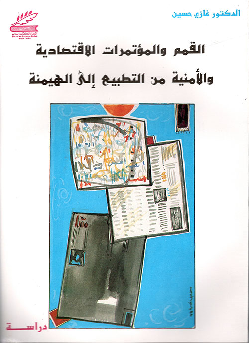 القمم والمؤتمرات الاقتصادية والأمنية من التطبيع إلى الهيمنة