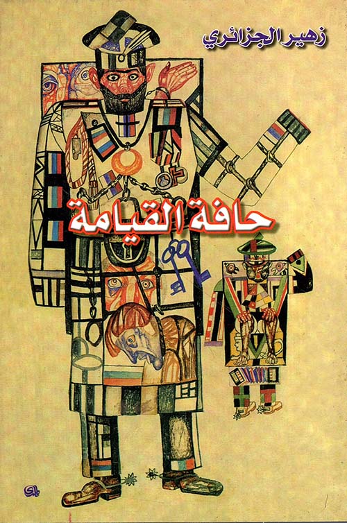 حافة القيامة