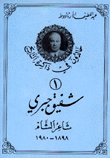 شفيق جبري شاعر الشام 1898 - 1980