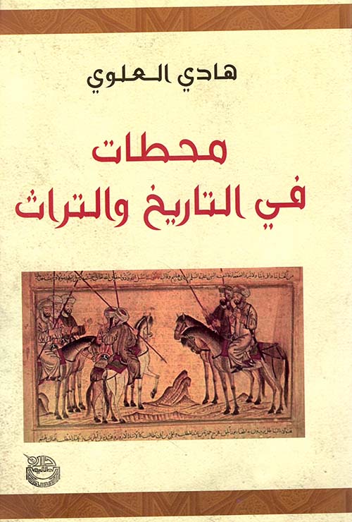 محطات في التاريخ والتراث