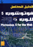 الدليل الكامل فوتوشوب 5 للوب Photoshop 5 for the Web