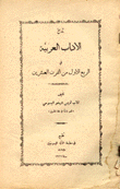 تاريخ الآداب العربية في الربع الأول من القرن العشرين