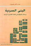 البنى السردية - دراسات تطبيقية في القصة القصيرة الأردنية