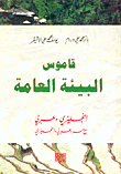 قاموس البيئة العامة - إنجليزي / عربي مع مسرد عربي إنجليزي