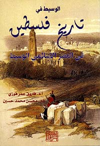 الوسيط في تاريخ فلسطين في العصر الإسلامي الوسيط