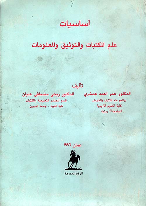 أساسيات علم المكتبات والتوثيق والمعلومات