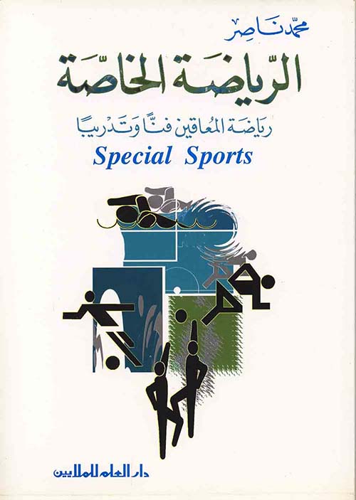 الرياضة الخاصة : رياضة المعاقين فناً وتدريباً -  special Sports