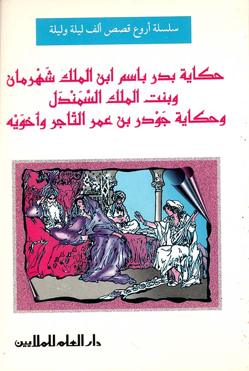 حكاية بدر باسم ابن الملك شهرمان وبنت الملك السمندل وحكاية جودر بن عمر التاجر وأخويه
