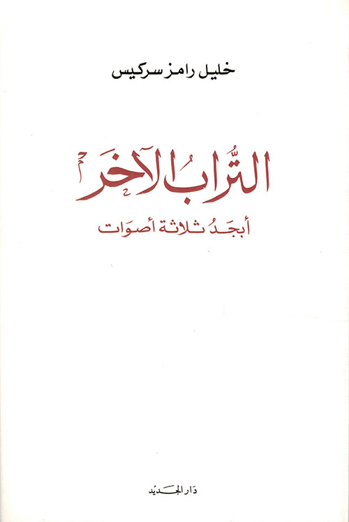 التراب الآخر أبد ثلاث أصوات