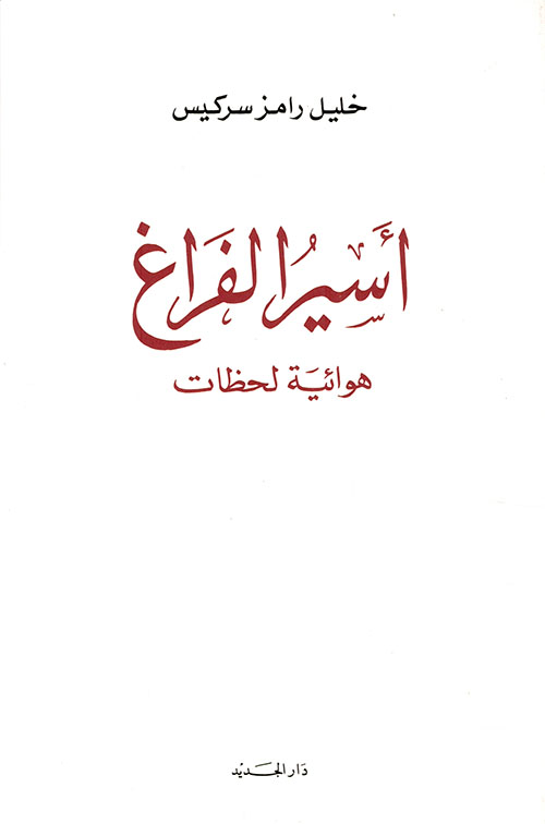 أسير الفراغ هوائية لحظات