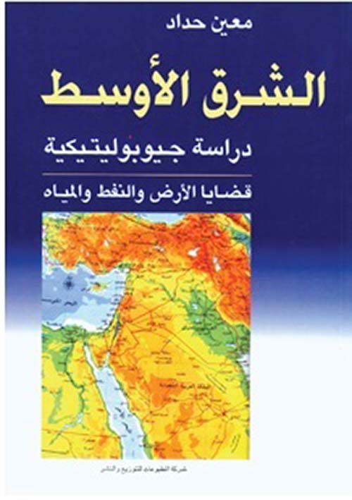الشرق الأوسط ؛ دراسة جيوبوليتيكية - قضايا الأرض والنفط والمياه