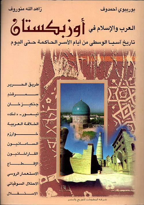 العرب والإسلام في أوزبكستان - تاريخ آسيا الوسطى من أيام الأسر الحاكمة حتى اليوم