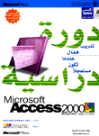 دورة دراسية Microsoft Access 2000