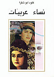 نساء عربيات
