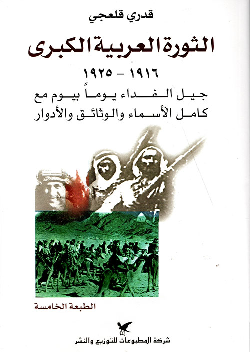 الثورة العربية الكبرى 1916 - 1925