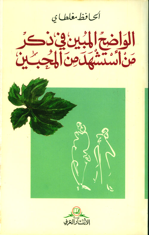 الواضح المبين في ذكر من استشهد من المحبين