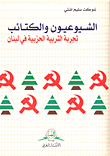 الشيوعيون والكتائب ؛ تجربة التربية الحزبية في لبنان