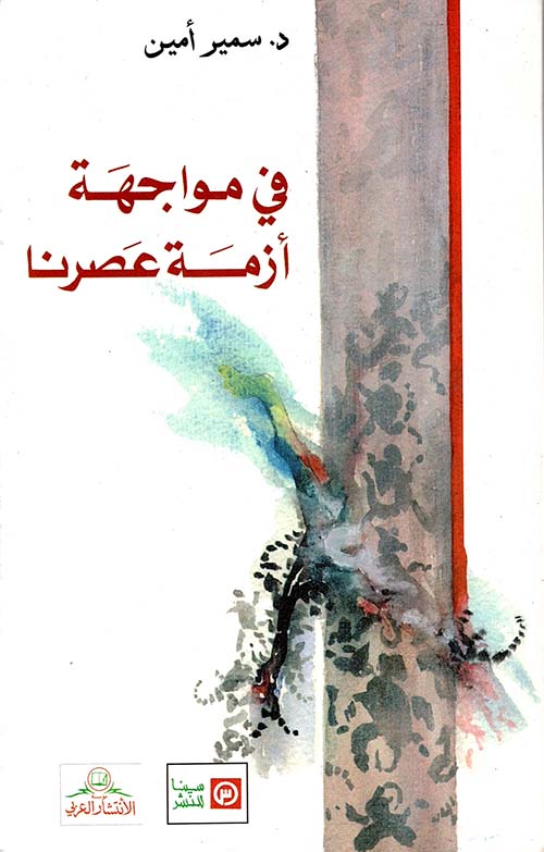 في مواجهة أزمة عصرنا