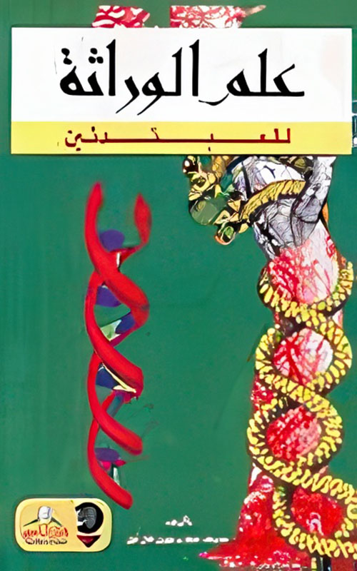 علم الوراثة