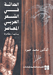 الحداثة في الشعر العربي المعاصر