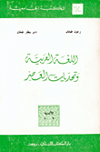 اللغة العربية وتحديات العصر