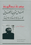 جمال الدين الأفغاني - فلسفة الجامعة الإسلامية