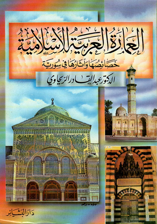 العمارة العربية الإسلامية - خصائصها وآثارها في سورية