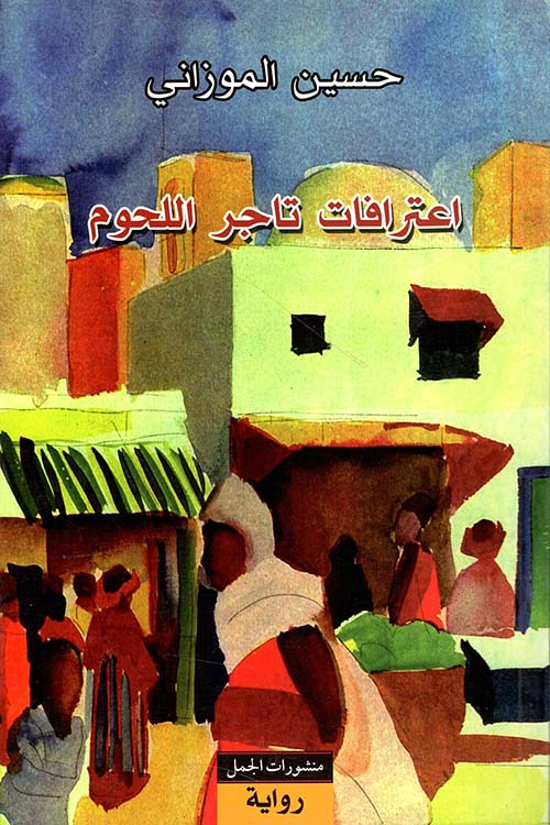 اعترافات تاجر اللحوم