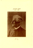 الدكتور دانيال بلس  1823 - 1916
