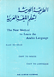الطريقة الحديثة لتعليم اللغة العربية