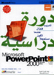دورة دراسية Microsoft PowerPoint 2000