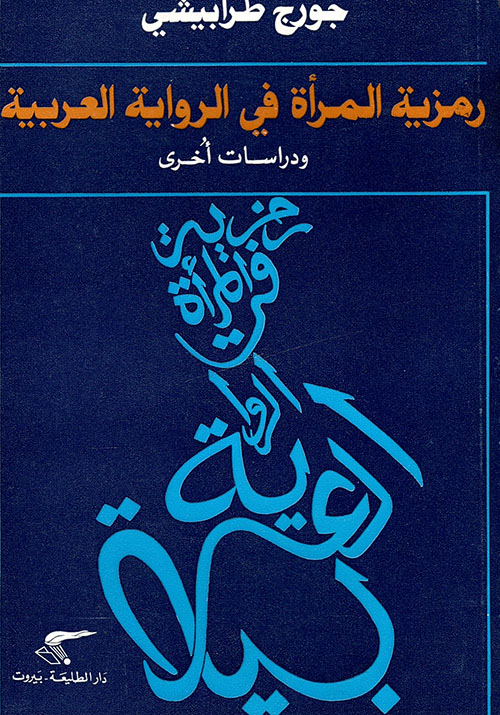رمزية المرأة في الرواية العربية
