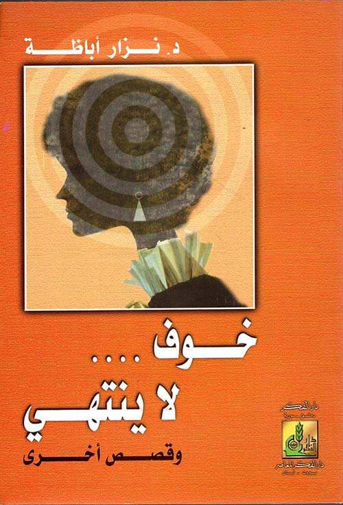 خوف لا ينتهي، وقصص أخرى