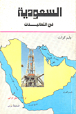 السعودية في الثمانينات