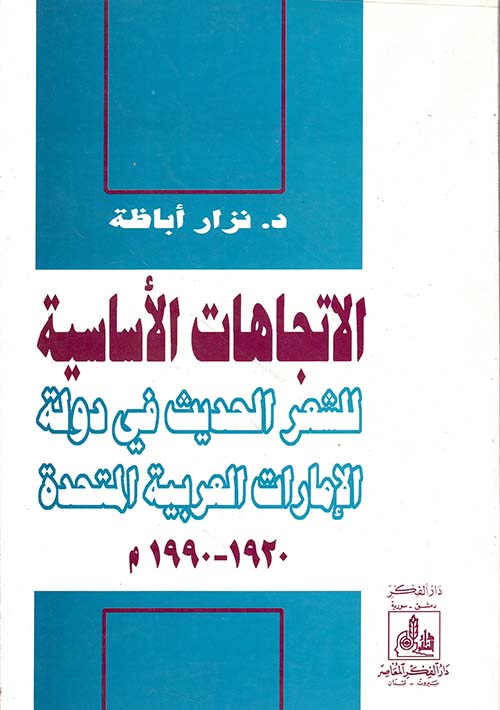الاتجاهات الأساسية للشعر الحديث في دولة الإمارات العربية المتحدة 1920 - 1990م