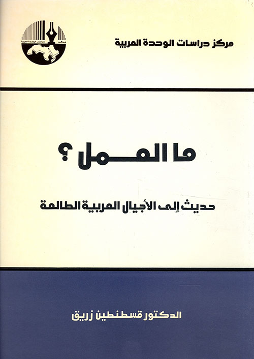 ما العمل ؛ حديث إلى الأجيال العربية الطالعة