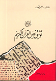 تاريخ توثيق نص القرآن الكريم