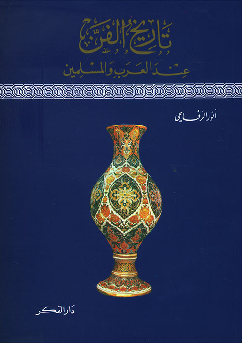 تاريخ الفن عند العرب والمسلمين