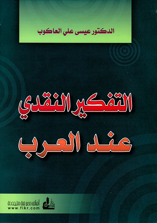 التفكير النقدي عند العرب