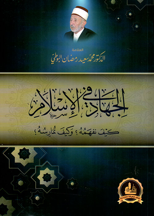 الجهاد في الإسلام ؛ كيف نفهمه وكيف نمارسه؟