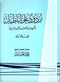 ردود على أباطيل وتمحيصات لحقائق دينية ؛ القسم الثاني