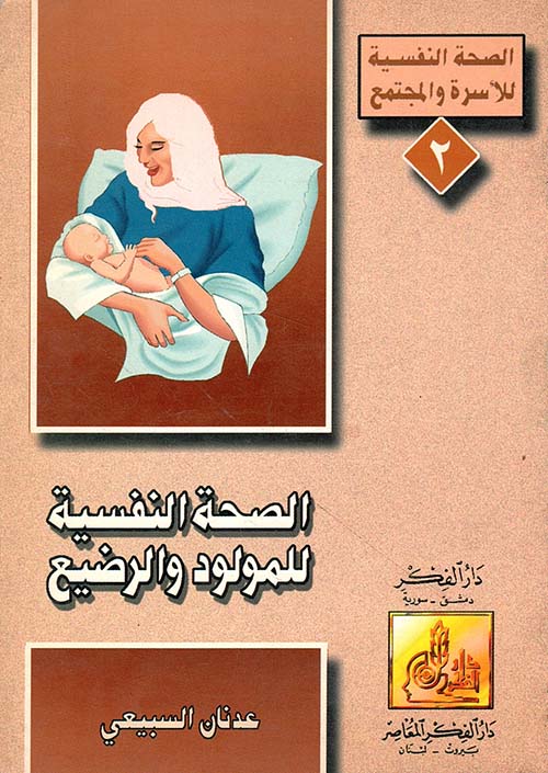 الصحة النفسية للمولود والرضيع