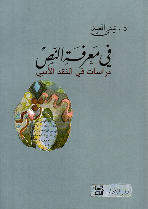 في معرفة النص