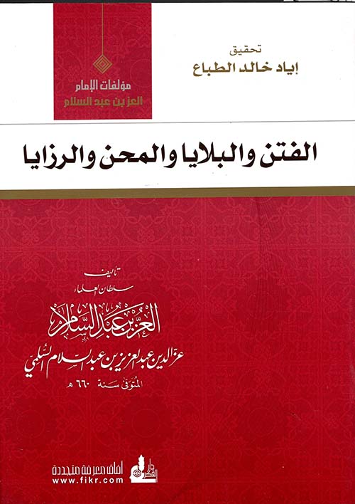 الفتن والبلايا والمحن والرزايا