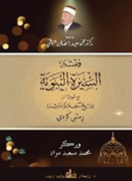 فقه السيرة النبوية مع موجز لتاريخ الخلافة الراشدة