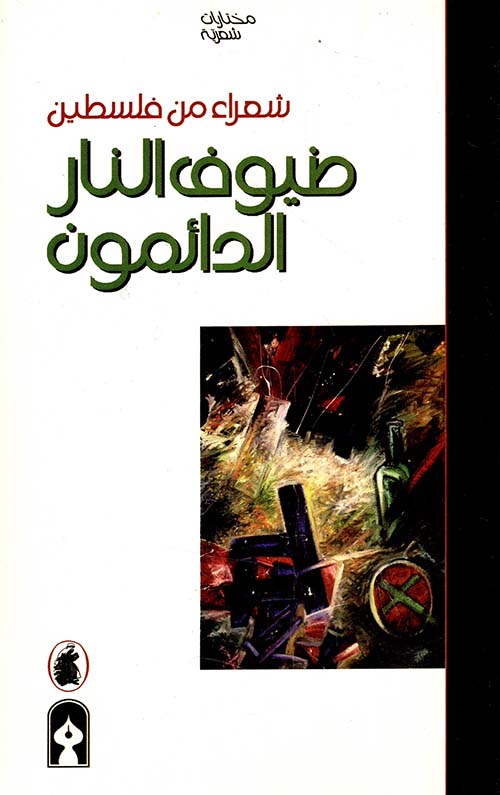 ضيوف النار الدائمون