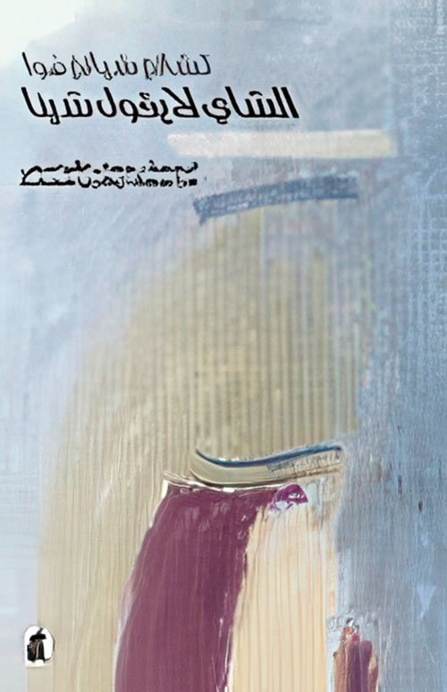 الشاي لا يقول شيئاً