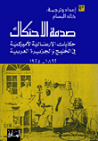 صدمة الاحتكاك ؛ حكاية الإرسالية الأميركية في الخليج والجزيرة العربية 1892 - 1925