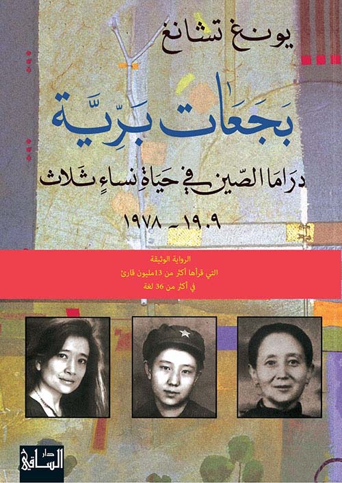 بجعات برية ؛ دراما الصين في حياة نساء ثلاث 1909 - 1978